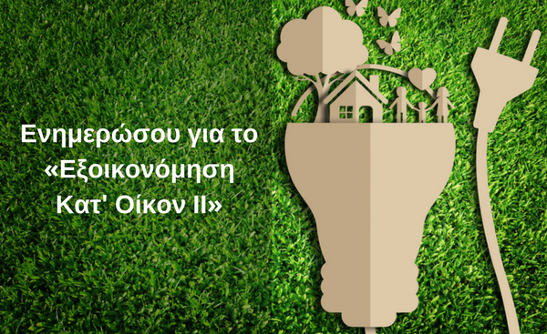 εξοικονόμηση